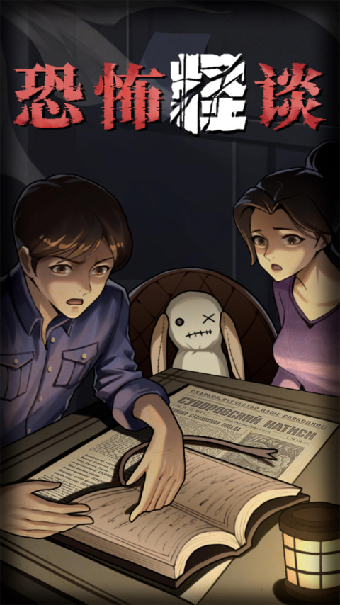 恐怖怪谈游戏手机版