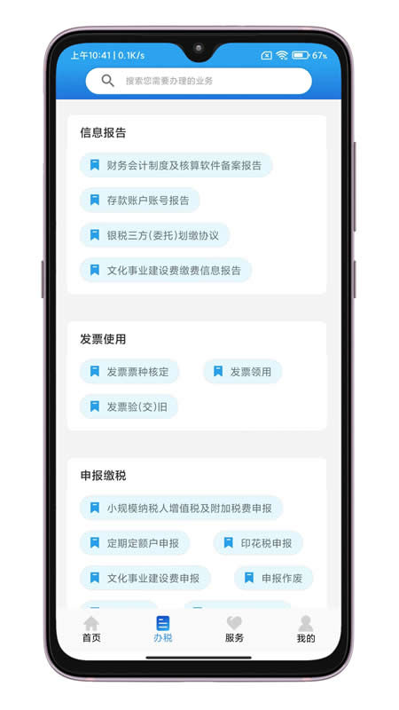 晋税通app