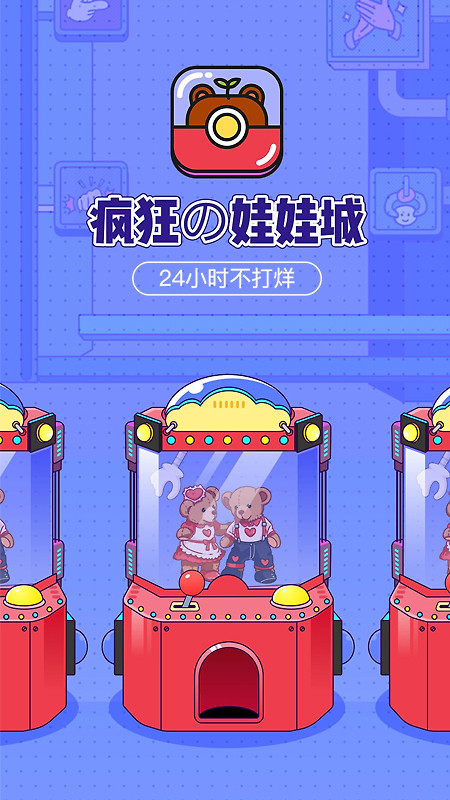 疯狂娃娃城app