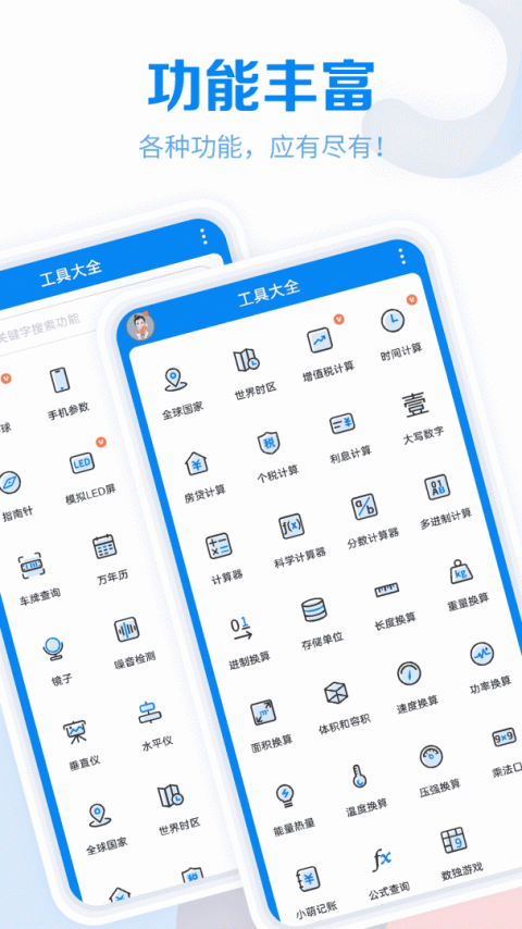 工具大全app