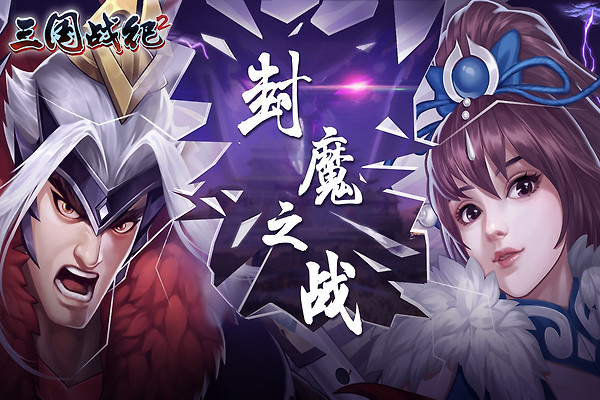 三国战纪2腾讯版