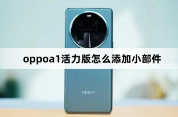 oppoa1活力版如何添加小部件