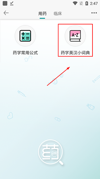 人卫用药助手app