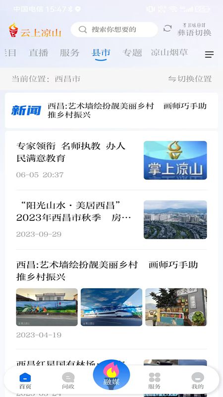 掌上凉山app