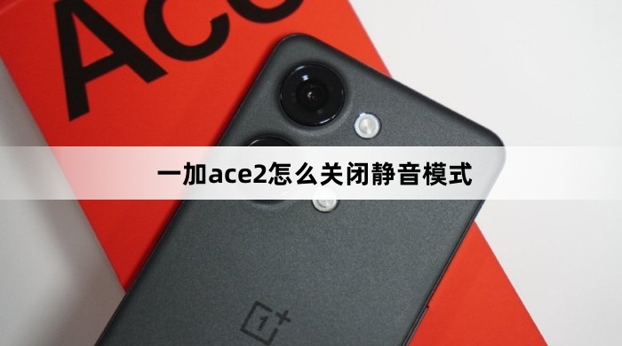一加ace2如何关闭静音模式