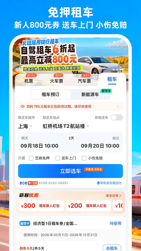 铁行特价机票app
