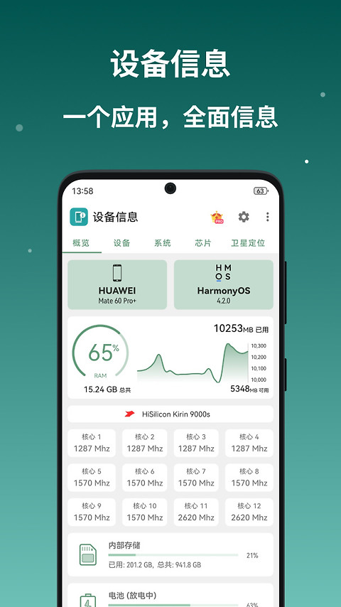 设备信息app官方版