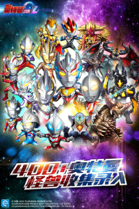 奥特曼系列OL手游oppo版