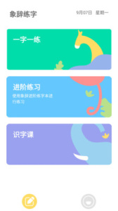 象辞练字app