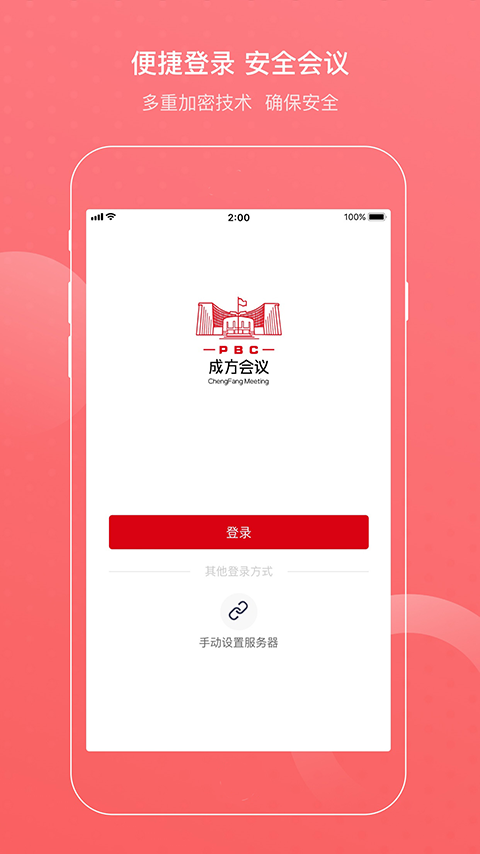成方会议app