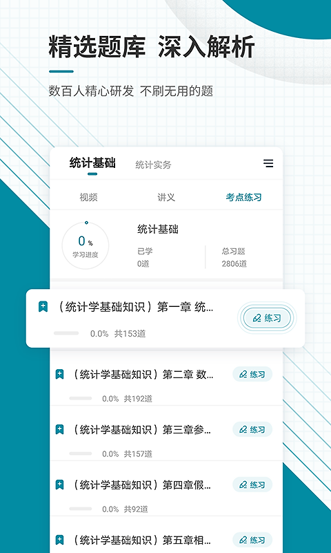 统计师准题库app