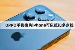 OPPO手机换购iPhone可以抵扣多少钱