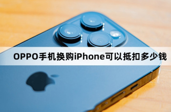OPPO手机换购iPhone可以抵扣多少钱