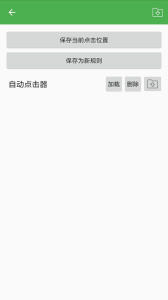 自动连点器免费版