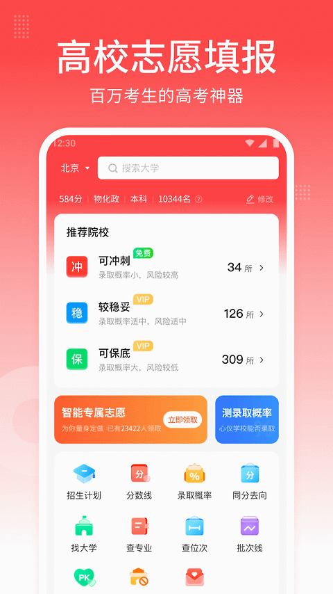 高考志愿指南app