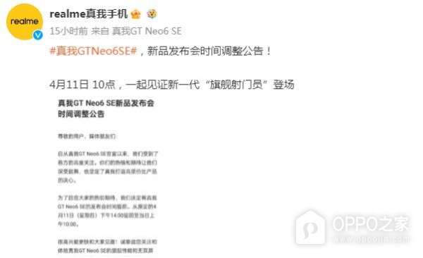 真我Realme GT Neo6 SE发布时间调整 将会提前亮相