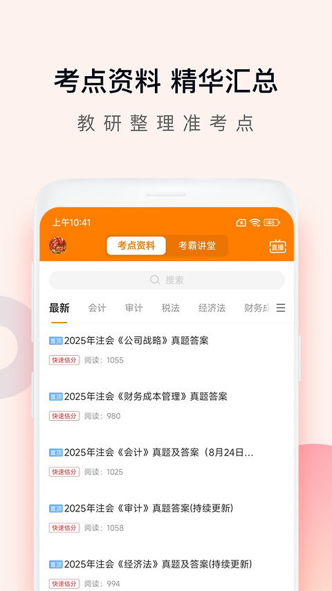 注会万题库app