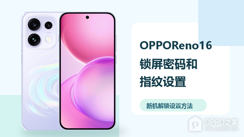 OPPO Reno16怎么设置锁屏密码和指纹？新机按这几步完成