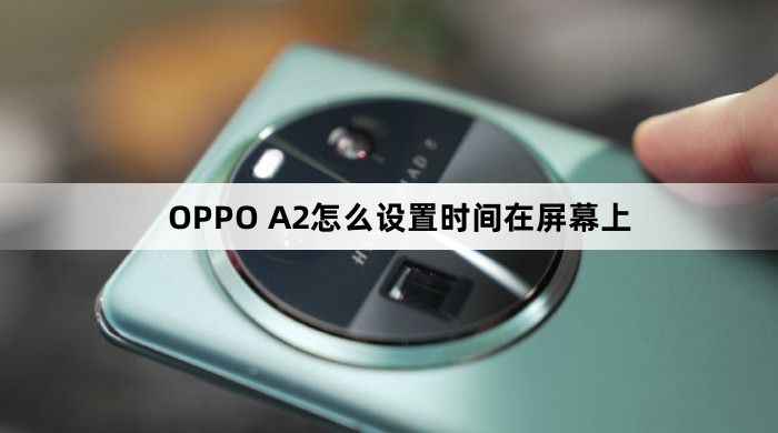 OPPO A2如何设置时间在屏幕上