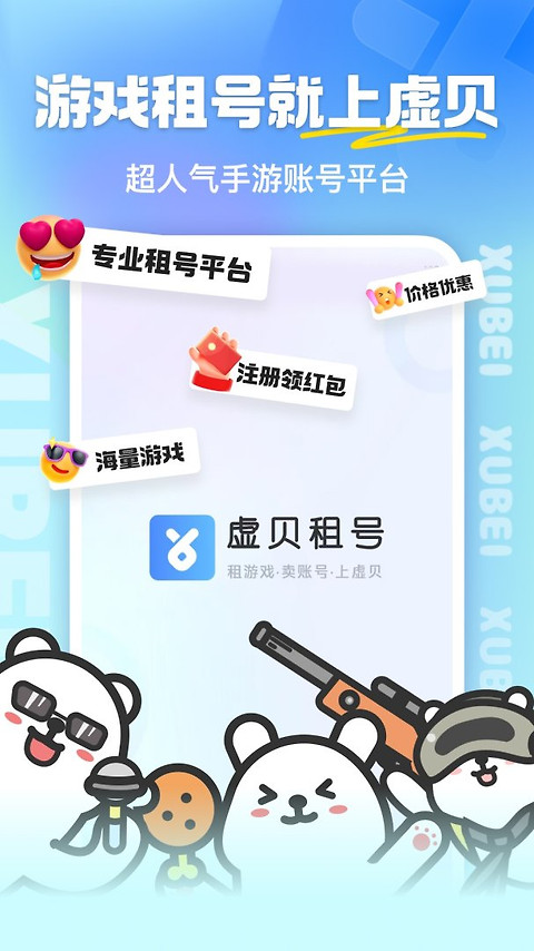 虚贝租号app