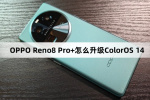 OPPO Reno8 Pro+怎么升级ColorOS 14