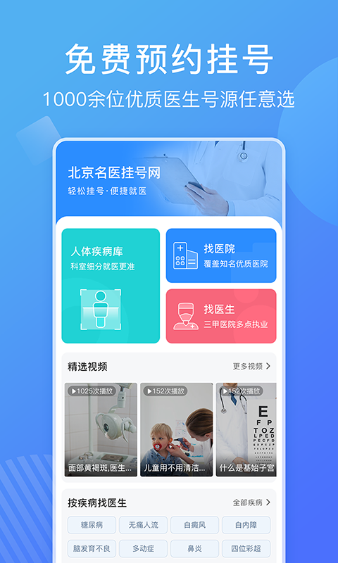 北京名医挂号网app