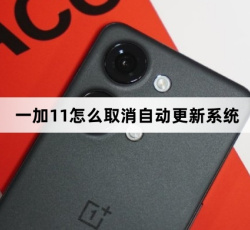 一加11取消自动更新系统教程