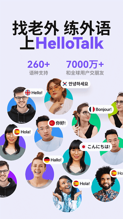 HelloTalk官方版