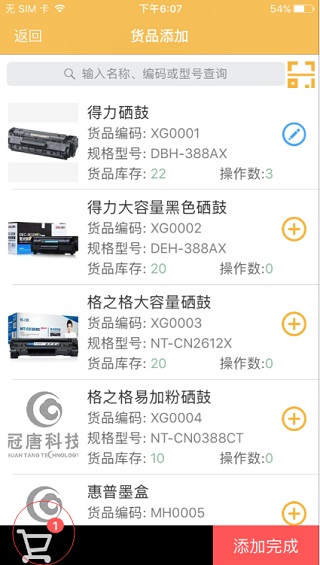 冠唐云仓库管理app