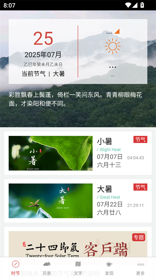 二十四节气app