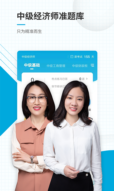 中级经济师准题库app