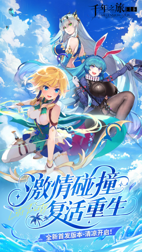 千年之旅官方版