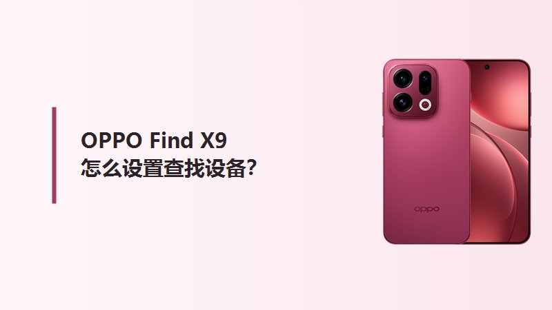 OPPO Find X9怎么设置查找设备？