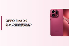 OPPO Find X9怎么设置查找设备？