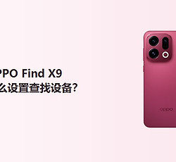 OPPO Find X9怎么设置查找设备？