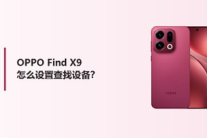 OPPO Find X9怎么设置查找设备？