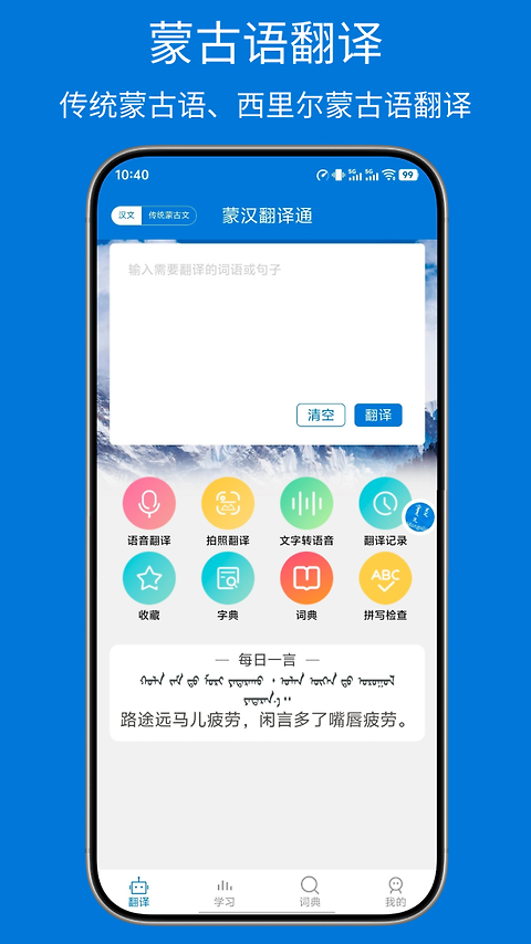 蒙汉翻译通app