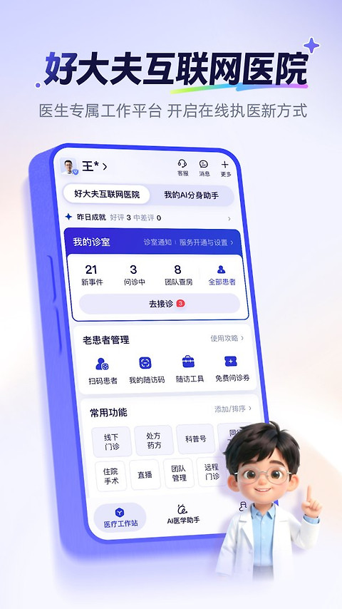 好大夫医生版app