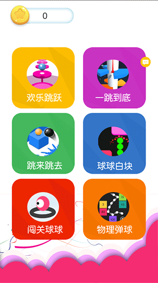 球球跳一跳官方版
