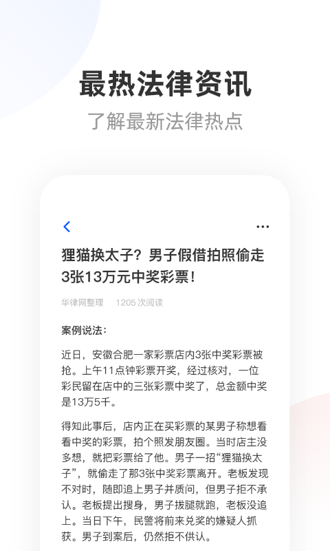 华律法律咨询app