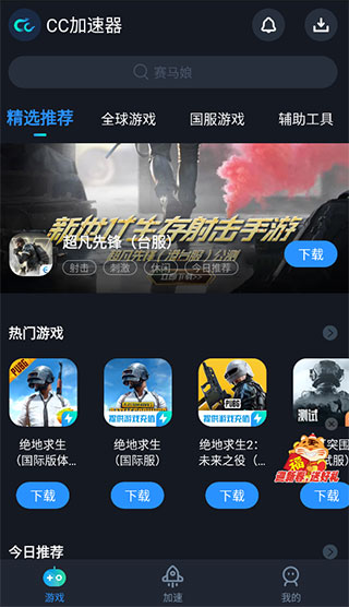 CC加速器(免费加速PUBG)