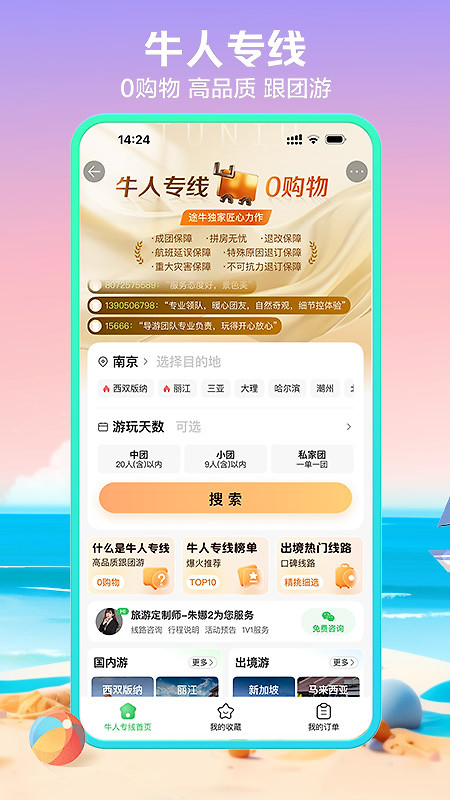 途牛旅游app官方版
