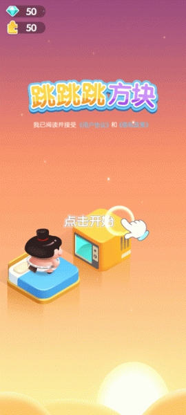 跳跳跳方块手游