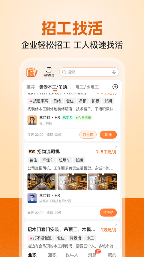 建筑工地招聘软件