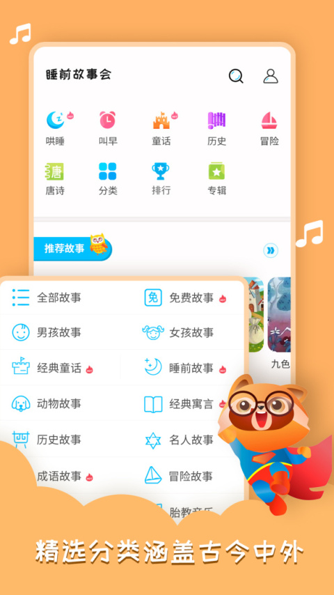 睡前故事会app
