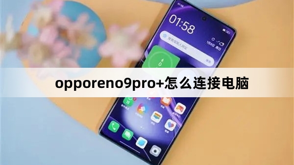 opporeno9pro+如何连接电脑