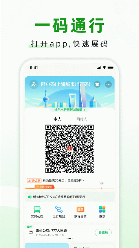 随申行智慧交通app