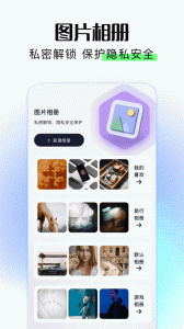 相册保险箱app