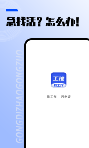 工地找工作app