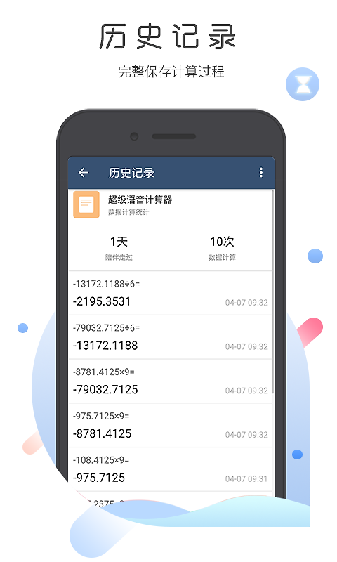 超级语音计算器app